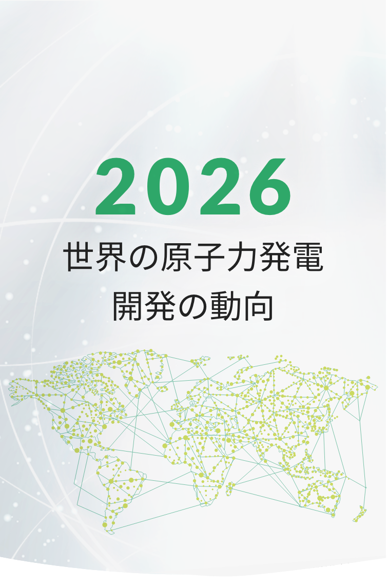 2026 世界の原子力発電開発動向