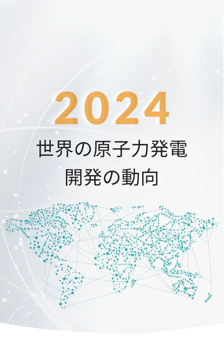 2024 世界の原子力発電開発動向