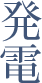 発電