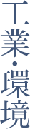 工業・環境
