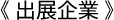 出展企業