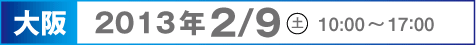 大阪 2013年2/9 土10:00 〜17：00