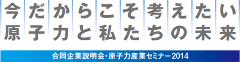 今だからこそ考えたい 原子力と私たちの未来