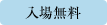 入場無料