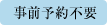 事前予約不要