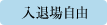 入退場自由