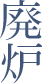 廃炉
