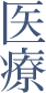 医療