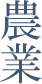 農業