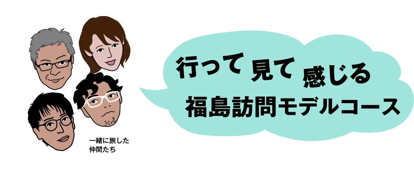 浜通り3days 行って 見て 感じる 福島訪問モデルコース