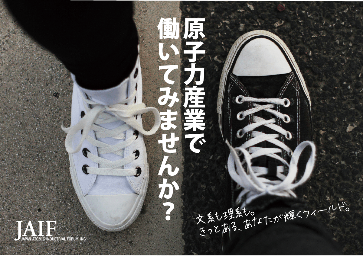 原子力産業で働いてみませんか？文系も理系も。きっとある、あなたが輝くフィールド。