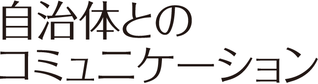 自治体とのコミュニケーション