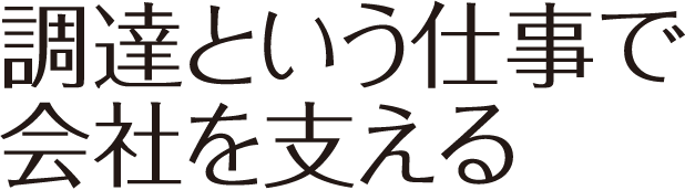 調達という仕事で会社を支える