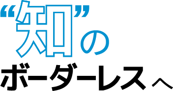 知のボーダーレスへ
