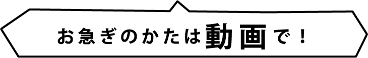 お急ぎのかたはコチラを