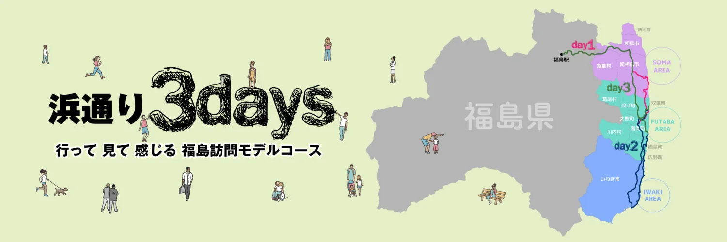 浜通り3days