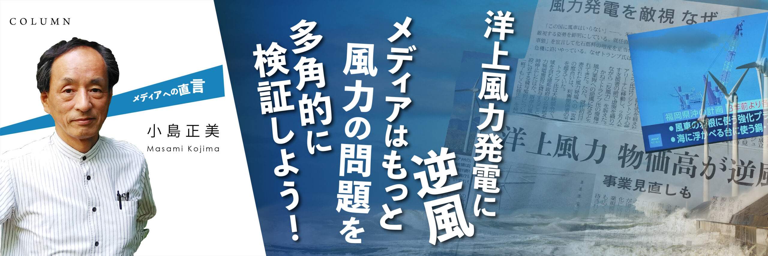 メディアへの直言