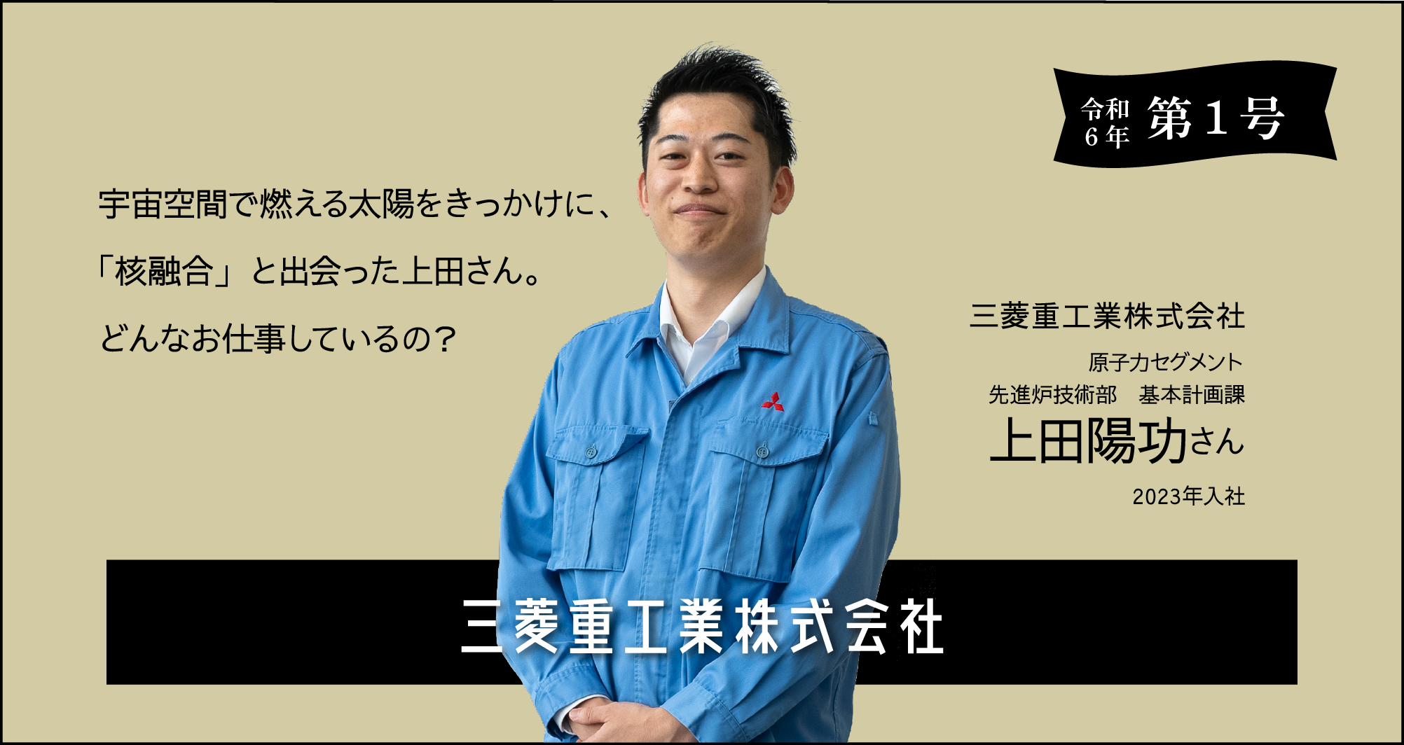 令和6年 第一号 三菱重工業株式会社 上田陽功さんに聞く！